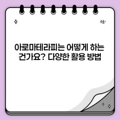 아로마테라피, 나에게 맞는 향기 찾기: 효과, 방법, 주의사항 완벽 가이드