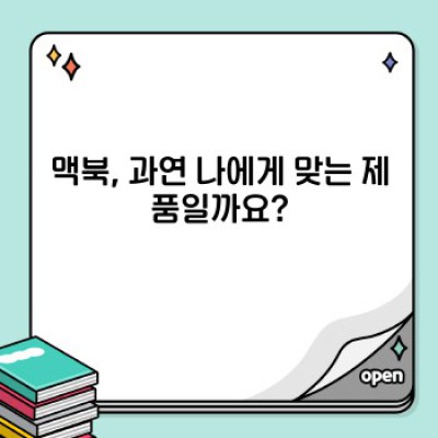 맥북 구매 가이드: 장단점 비교 및 나에게 맞는 모델 찾기