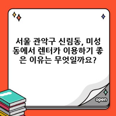 서울 관악구 신림동/미성동 렌터카 이용 완벽 가이드: 조건, 비교, 예약까지!