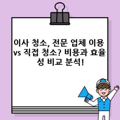 이사 청소 완벽 가이드: 이사 전후 동시 정리 & 청소 효과적으로 하기!
