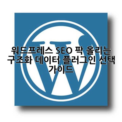 워드프레스 SEO 팍! 올리는 구조화 데이터 플러그인 선택 가이드