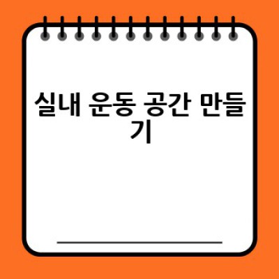 겨울철 실내에서 효과적으로 운동하는 방법은 무엇일까요?