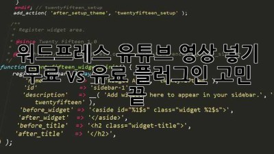 워드프레스 유튜브 영상 넣기? 무료 vs 유료 플러그인 고민 끝!