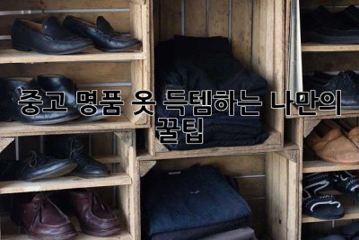 중고 명품 옷, 득템하는 나만의 꿀팁! ✨