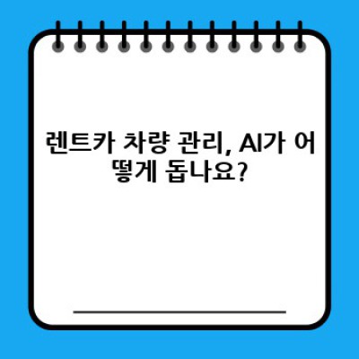 렌트카 예약부터 반납까지! AI 기반 자동화 시스템이 바꾸는 렌트카 서비스