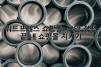 워드프레스 쇼핑몰?  보안 걱정 끝! 내 쇼핑몰 지키기