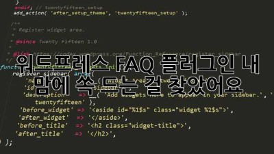 워드프레스 FAQ 플러그인, 내 맘에 쏙 드는 걸 찾았어요! ✨