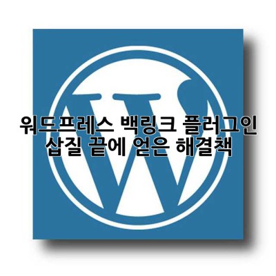 워드프레스 백링크 플러그인, 삽질 끝에 얻은 해결책!