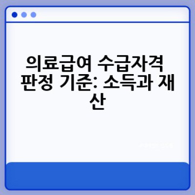 의료급여 조건, 어떻게 확인하고 신청할까요?