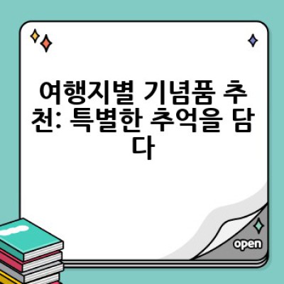 어디서 어떤 기념품을 사야 할까요? 여행지 기념품 완벽 가이드
