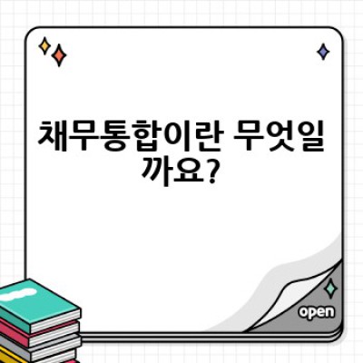 채무통합, 어떻게 하면 효과적으로 할 수 있을까요?