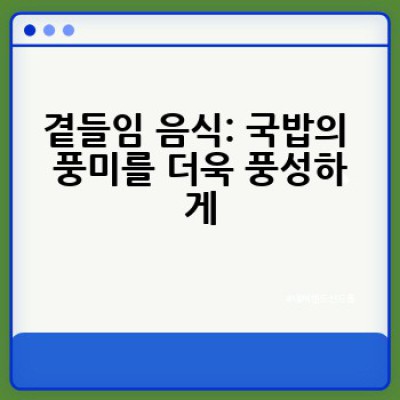 집에서 끓이는 국밥 레시피: 어떻게 깊고 진한 국물을 만들까요?