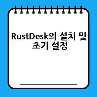 RustDesk을 사용해서 원격 제어를 효과적으로 하는 방법은 무엇일까요?