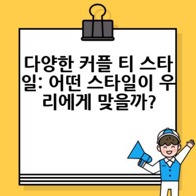 커플 티, 어디서 어떻게 고르고 어떤 스타일로 맞춰 입을까요?