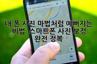 내 폰 사진, 마법처럼 예뻐지는 비법 ✨ 스마트폰 사진 보정 완전 정복!