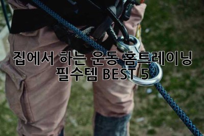 집에서 하는 운동? 홈트레이닝 필수템 BEST 5! 💪