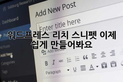 워드프레스 리치 스니펫, 이제 쉽게 만들어봐요!