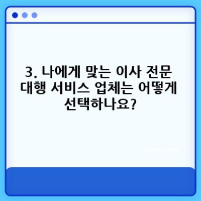 이사 전문 대행 서비스 완벽 가이드: 짐싸는 스트레스, 이제 그만!