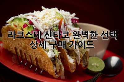 라코스테 샨타코: 완벽한 선택? 상세 구매 가이드