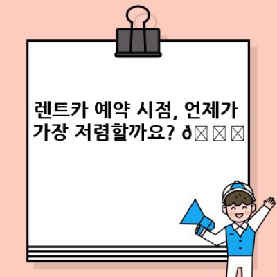렌트카 최저가 비교: 똑똑하게 렌트카 요금 아끼는 방법!