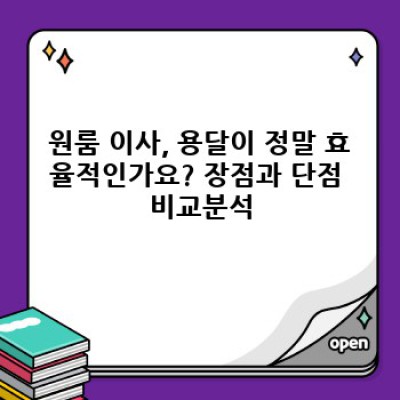 원룸 이사, 용달 이용하면 얼마나 효율적일까요? 짐 적게 옮기는 꿀팁!