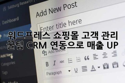 워드프레스 쇼핑몰, 고객 관리 꿀팁! CRM 연동으로 매출 UP! 🚀