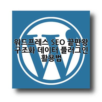 워드프레스 SEO 끝판왕? 구조화 데이터 플러그인 활용법!