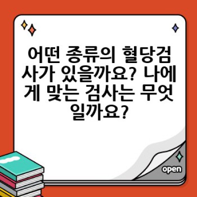 혈당검사 완벽 가이드: 종류, 방법, 결과 해석까지! 당 관리의 시작