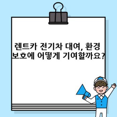 렌트카 전기차: 친환경 여행의 시작, 렌트카로 전기차를 이용해보세요!
