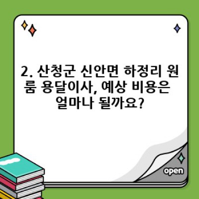 경남 산청군 신안면 하정리 원룸 이사, 용달이사 비용 완벽 가이드: 예상 비용부터 업체 선택 팁까지!