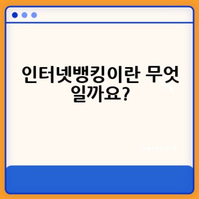 인터넷뱅킹, 어떻게 안전하고 편리하게 활용할 수 있을까요?