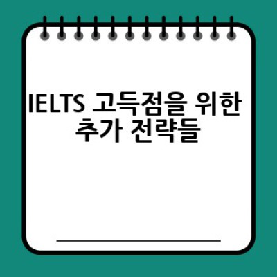IELTS 시험, 어떻게 효과적으로 준비하고 고득점을 받을 수 있을까요?