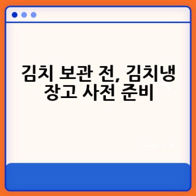 김치냉장고, 어떻게 관리하면 김치 맛있게 오래 보관할 수 있을까요?