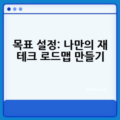 재테크 초보, 어떻게 시작해야 할까요? 돈 불리는 꿀팁 완전 정복!