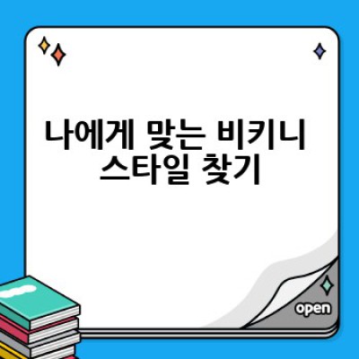 비키니 고르는 방법: 나에게 딱 맞는 완벽한 비키니 찾기