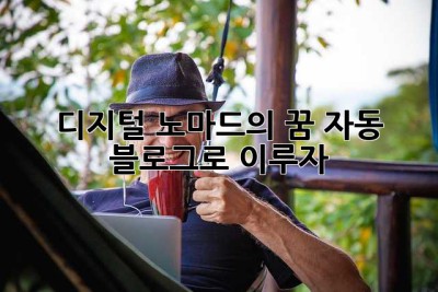 디지털 노마드의 꿈, 자동 블로그로 이루자!