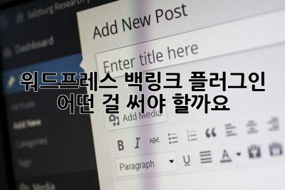 워드프레스 백링크 플러그인, 어떤 걸 써야 할까요? 🤔