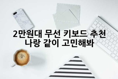 2만원대 무선 키보드 추천? 나랑 같이 고민해봐! ✨