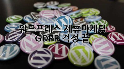 워드프레스 제휴마케팅? GDPR 걱정 끝! 😎