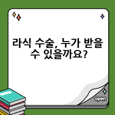 라식 수술, 어떻게 준비하고 어떤 점을 주의해야 할까요?