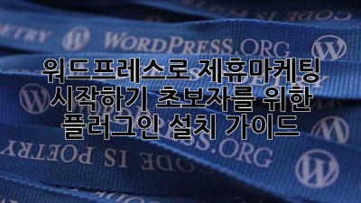 워드프레스로 제휴마케팅 시작하기: 초보자를 위한 플러그인 설치 가이드