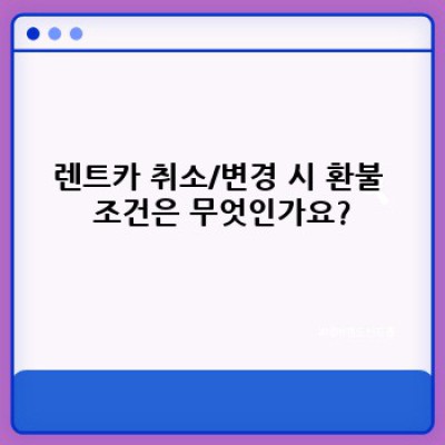 렌트카 예약 취소 및 변경: 완벽 가이드! 환불, 보상, 소비자 권리까지!