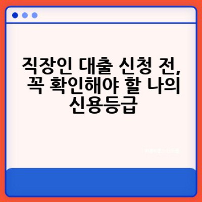 직장인이라면 꼭 알아야 할 대출 정보: 어떻게 현명하게 직장인 대출을 받을 수 있을까요?