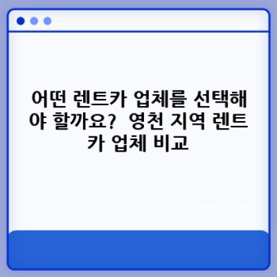 영천시 중앙동, 창구동 렌트카 보험료 완벽 가이드: 저렴하고 안전한 렌터카 선택 방법