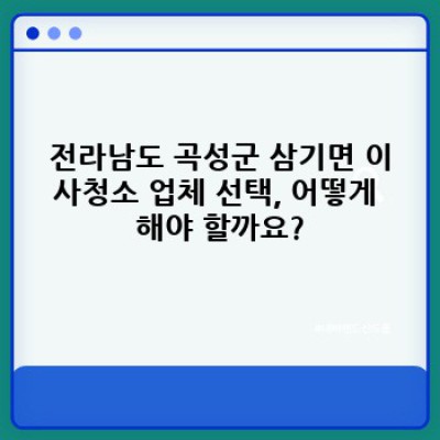전라남도 곡성군 삼기면 이사청소 vs 입주청소: 무엇이 다르고 어떤 서비스를 선택해야 할까요?