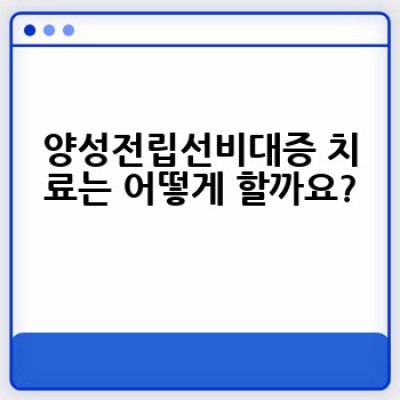 양성전립선비대증 완벽 가이드: 증상, 치료, 예방까지!
