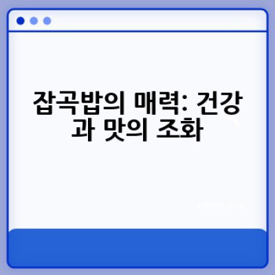 잡곡밥, 건강하게 맛있게 짓는 방법은 무엇일까요?