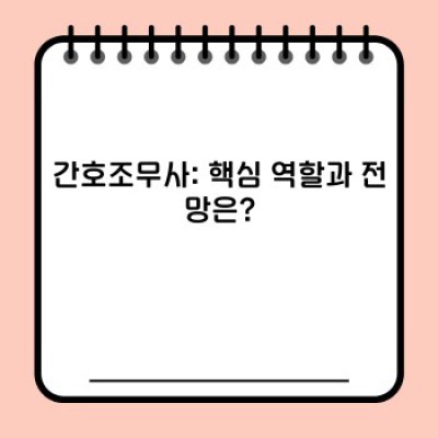 조무사우라칸: 모든 궁금증 해소! 정확한 정보와 최신 트렌드 총정리