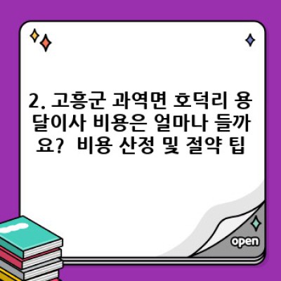 전라남도 고흥군 과역면 호덕리 원룸 이사, 용달이사 완벽 가이드: 비용, 업체 선택, 주의사항까지!