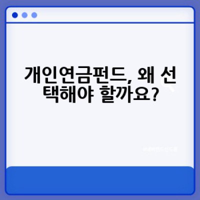 개인연금펀드, 어떻게 시작하고 효과적으로 운영할까요?
